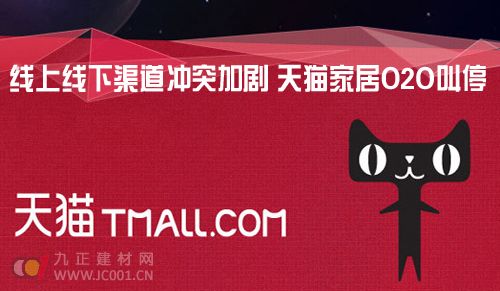 线上线下渠道冲突加剧 天猫家居O2O叫停 - 新