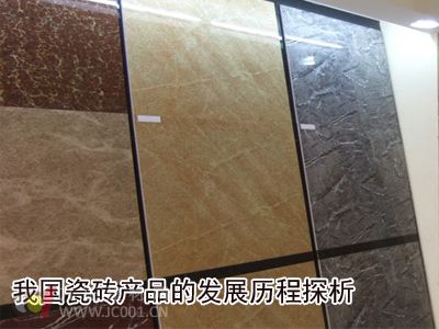 我国瓷砖产品的发展历程探析