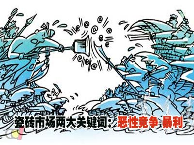 瓷砖市场两大关键词:恶性竞争 暴利