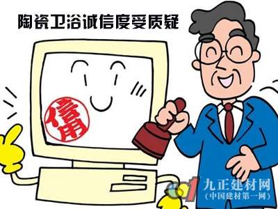 质量问题致陶瓷卫浴行业诚信受质疑