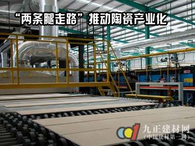 “两条腿走路”推动陶瓷产业化