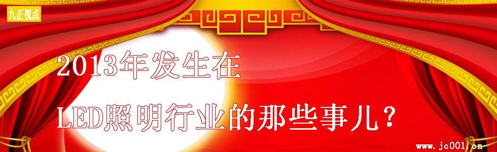 2013年发生在LED照明行业的那些事儿?