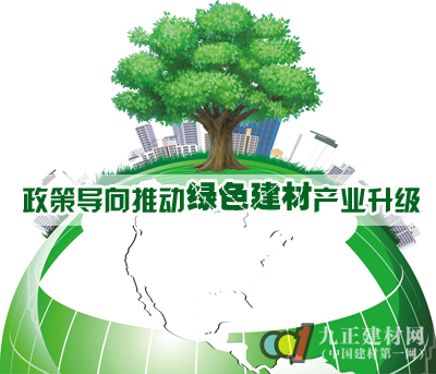 政策导向推动绿色建材产业升级 - 新闻中心 - 九