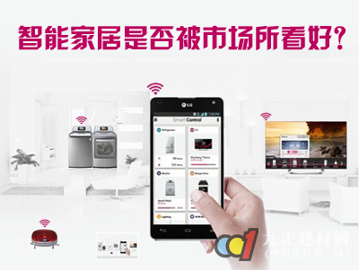 智能家居引各方关注 未来是否被看好?