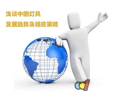 中国灯具的发展趋势及应对策略分析