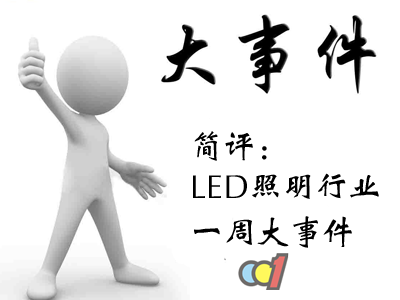 简评：LED照明行业一周大事件