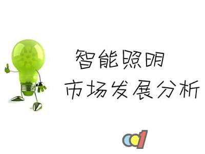 未来照明业将会朝着“智能化”趋势发展