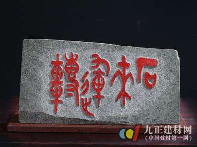 咸丰石材的“石”来运转