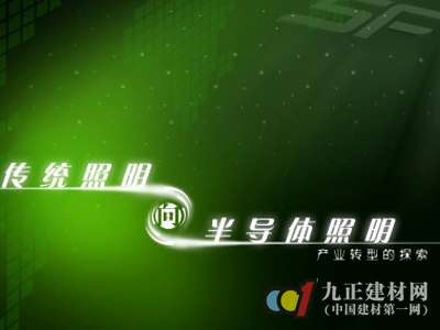 传统照明为了赢得市场应该怎么做？