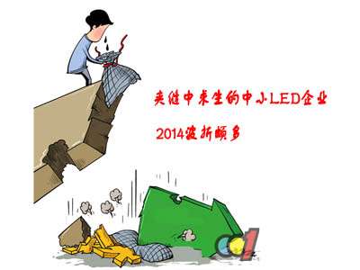 夹缝中求生的中小LED企业 2014波折颇多