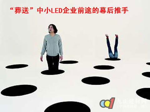 “葬送”中小LED企业前途的幕后推手