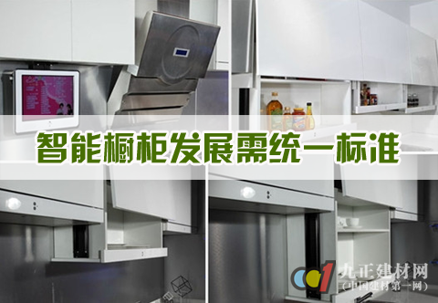 智能橱柜行业亟需统一标准