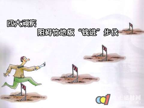 四大顽疾 阻碍竹地板“钱进”步伐