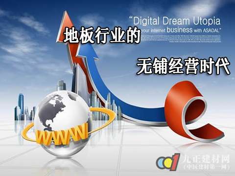 地板行业的无铺经营时代
