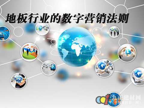 地板行业的数字营销法则
