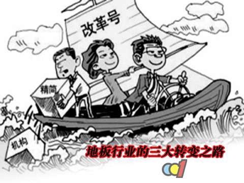 地板行业的三大转变之路