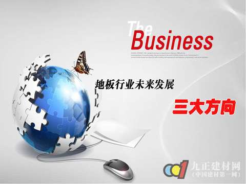 地板行业未来发展三大方向
