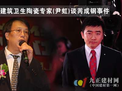 建筑卫生陶瓷专家谈芮成钢事件