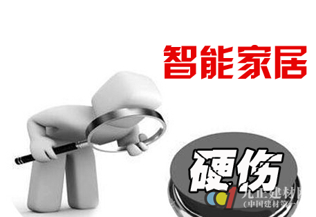 智能家居要发展八大硬伤须迈过 - 新闻中心 - 九正建材网(中国建材第一网)