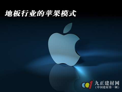 地板行业的苹果模式