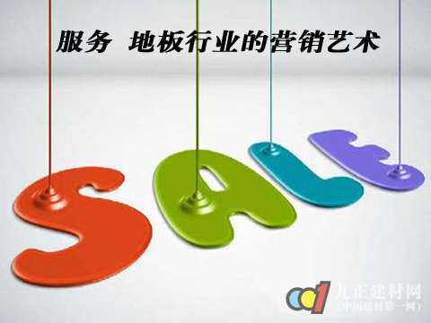 服务：地板行业的营销艺术