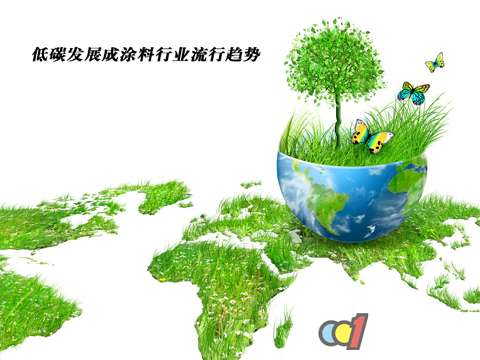 低碳发展成涂料行业流行趋势