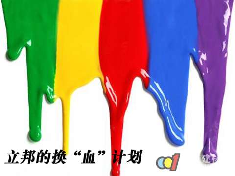 立邦的换“血”计划