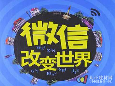 微信或将铸就大品牌 地板行业锁定微信