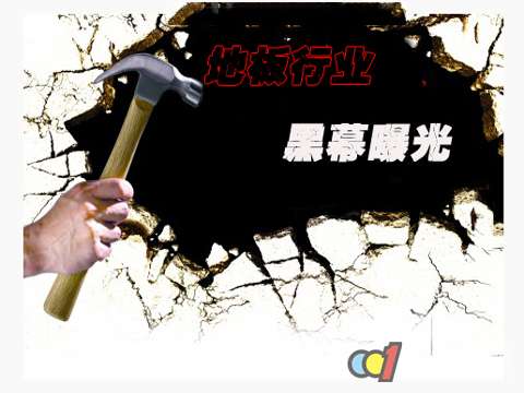 曝光：地板行业六大黑幕！
