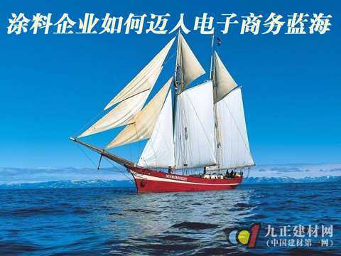 涂料企业如何迈入电子商务蓝海