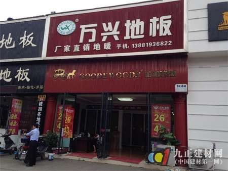 万兴地板店面外景