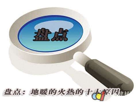 盘点：地暖的火热的十大原因