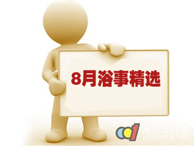 卫浴行业热点播报：8月浴事精选