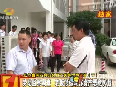 长沙县鑫湘石材53名员工苦等欠薪老板