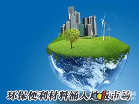 环保便利材料涌入地板市场