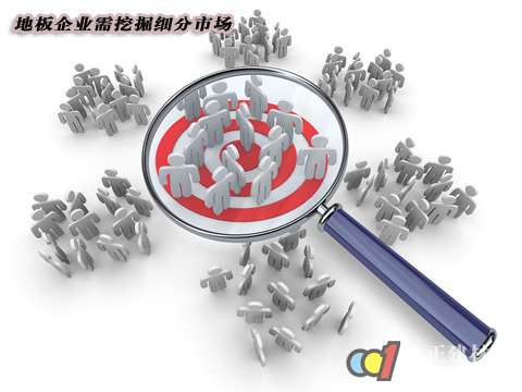 地板企业需挖掘细分市场