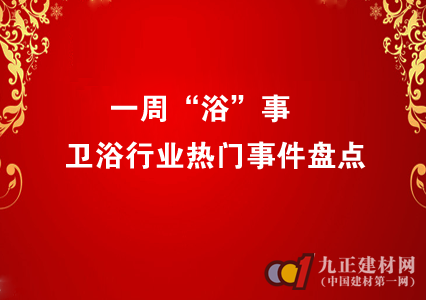 一周“浴”事 卫浴行业热门事件盘点