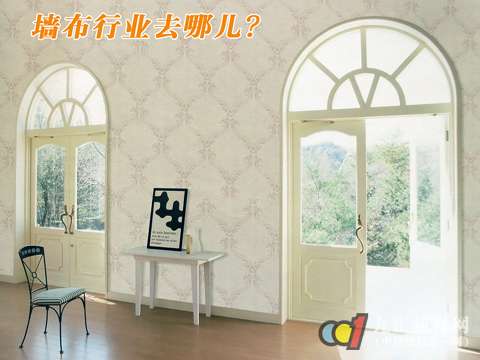 墙布行业去哪儿
