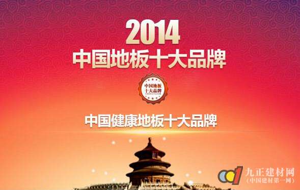 通报：2014年中国健康地板十大品牌