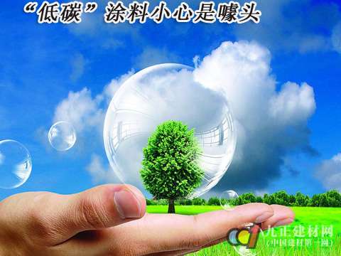 “低碳”涂料小心是噱头