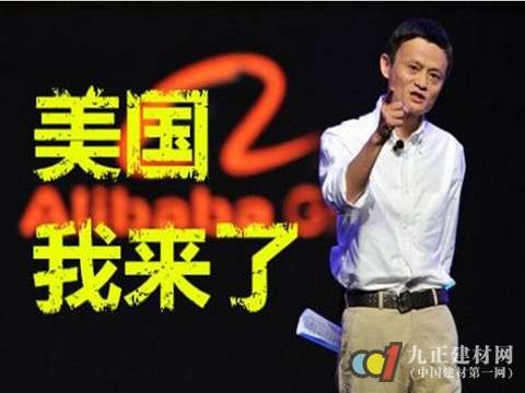 阿里美国上市  地板业也“整装待发”