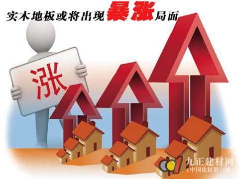 实木地板或将出现暴涨局面