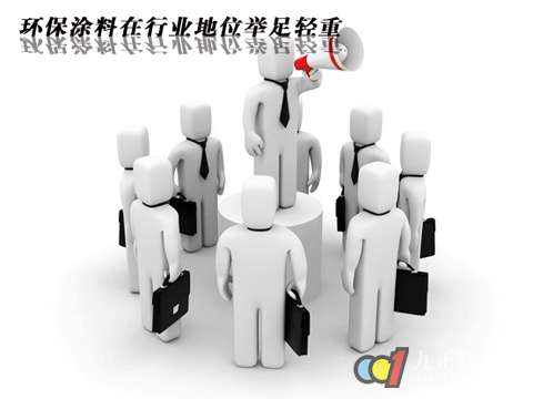 环保涂料在行业地位举足轻重