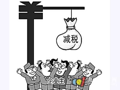 月销售额3万元以下企业将免征增值税营业税