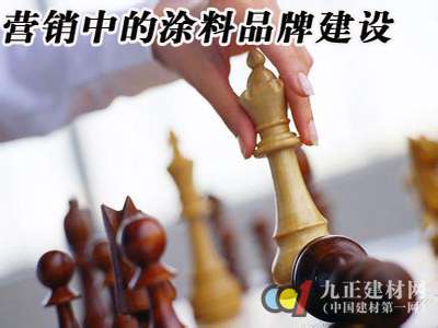 营销中的涂料品牌建设