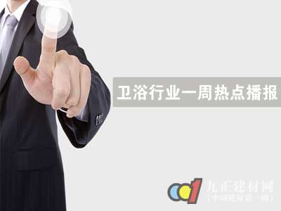 卫浴行业一周热点播报