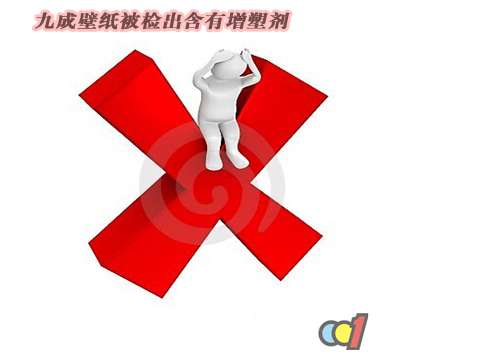 九成壁纸被检出含有增塑剂