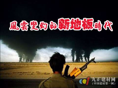 解剖：风云变幻的新地板时代 