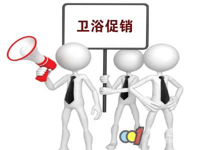 卫浴促销要有“新意”特色经营才能深入人心
