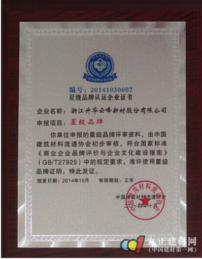 升华云峰莫干山品牌荣获中国星级品牌